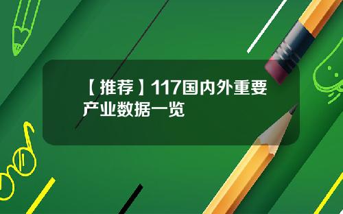 【推荐】117国内外重要产业数据一览