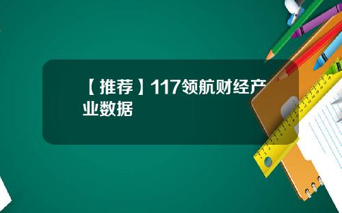 【推荐】117领航财经产业数据