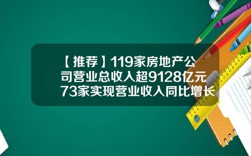 【推荐】119家房地产公司营业总收入超9128亿元73家实现营业收入同比增长