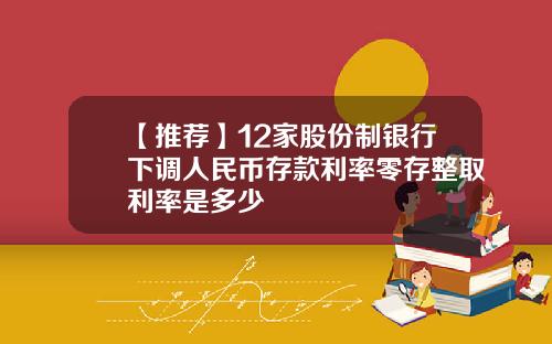 【推荐】12家股份制银行下调人民币存款利率零存整取利率是多少