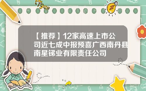 【推荐】12家高速上市公司近七成中报预喜广西南丹县南星锑业有限责任公司