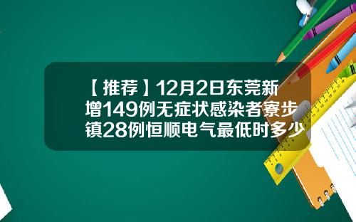 【推荐】12月2日东莞新增149例无症状感染者寮步镇28例恒顺电气最低时多少钱