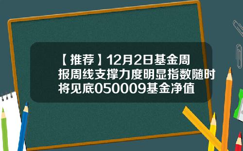 【推荐】12月2日基金周报周线支撑力度明显指数随时将见底050009基金净值查询