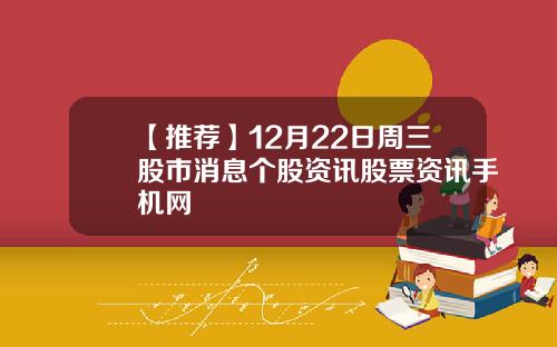 【推荐】12月22日周三股市消息个股资讯股票资讯手机网