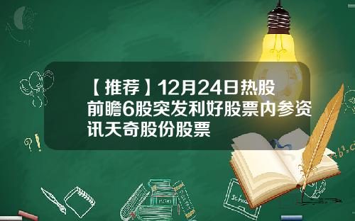 【推荐】12月24日热股前瞻6股突发利好股票内参资讯天奇股份股票