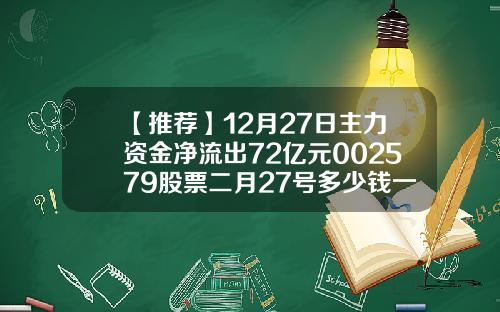 【推荐】12月27日主力资金净流出72亿元002579股票二月27号多少钱一股
