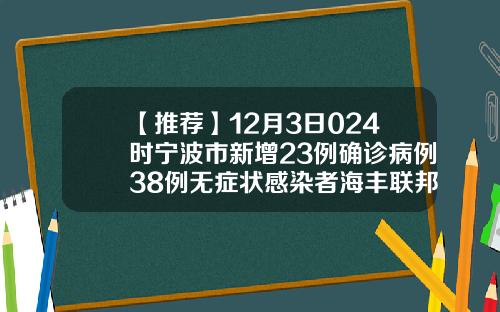 【推荐】12月3日024时宁波市新增23例确诊病例38例无症状感染者海丰联邦现在卖多少