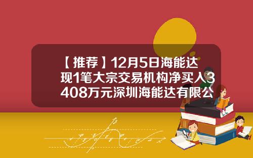 【推荐】12月5日海能达现1笔大宗交易机构净买入3408万元深圳海能达有限公司