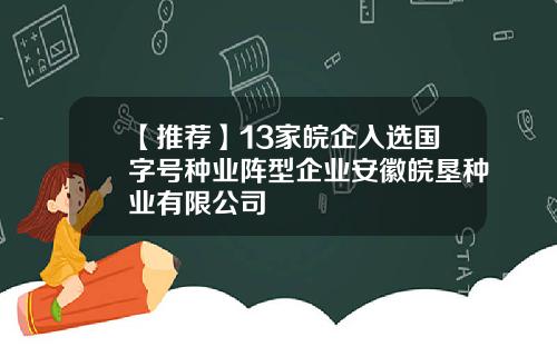 【推荐】13家皖企入选国字号种业阵型企业安徽皖垦种业有限公司