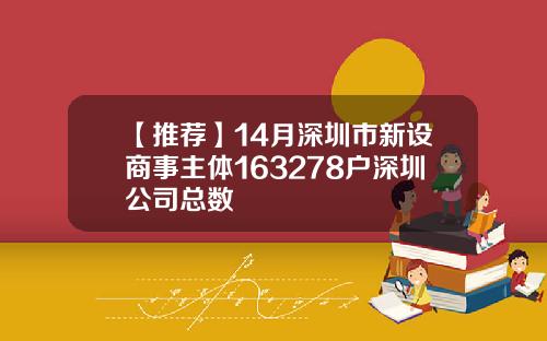 【推荐】14月深圳市新设商事主体163278户深圳公司总数