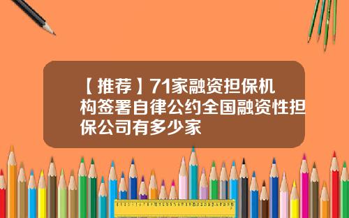 【推荐】71家融资担保机构签署自律公约全国融资性担保公司有多少家