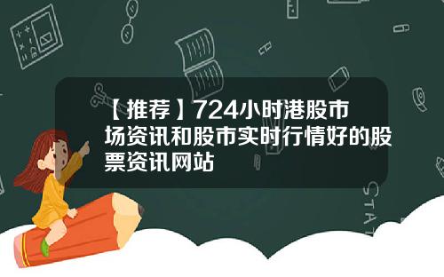 【推荐】724小时港股市场资讯和股市实时行情好的股票资讯网站