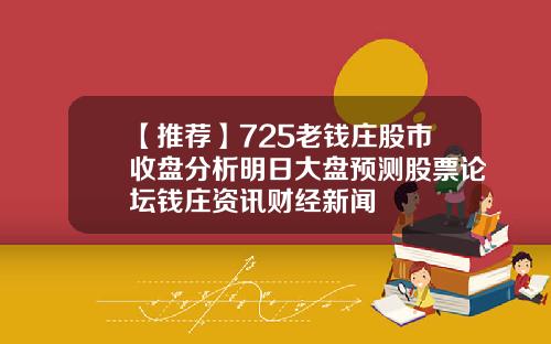 【推荐】725老钱庄股市收盘分析明日大盘预测股票论坛钱庄资讯财经新闻