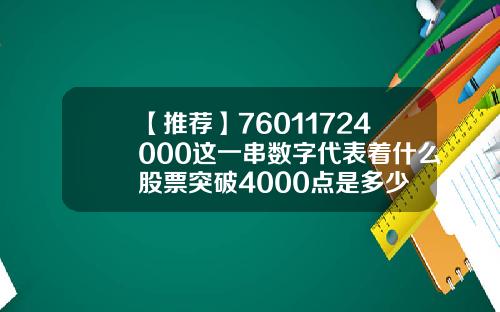 【推荐】76011724000这一串数字代表着什么股票突破4000点是多少
