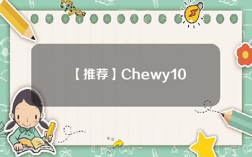 【推荐】Chewy10