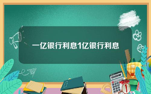 一亿银行利息1亿银行利息
