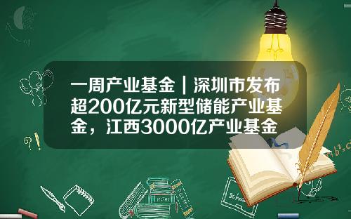 一周产业基金｜深圳市发布超200亿元新型储能产业基金，江西3000亿产业基金落地-产业基金运作模式