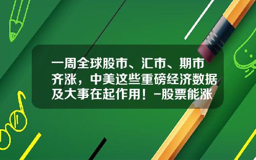 一周全球股市、汇市、期市齐涨，中美这些重磅经济数据及大事在起作用！-股票能涨多少点