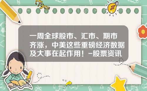 一周全球股市、汇市、期市齐涨，中美这些重磅经济数据及大事在起作用！-股票资讯金融终端