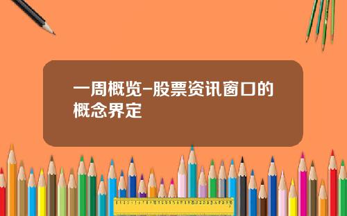 一周概览-股票资讯窗口的概念界定