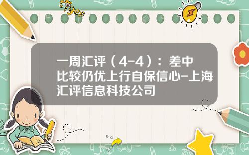 一周汇评（4-4）：差中比较仍优上行自保信心-上海汇评信息科技公司