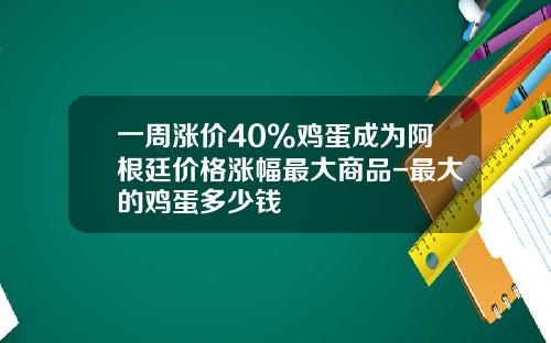 一周涨价40%鸡蛋成为阿根廷价格涨幅最大商品-最大的鸡蛋多少钱