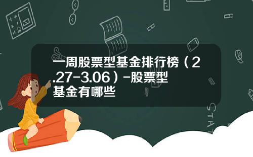 一周股票型基金排行榜（2.27-3.06）-股票型基金有哪些