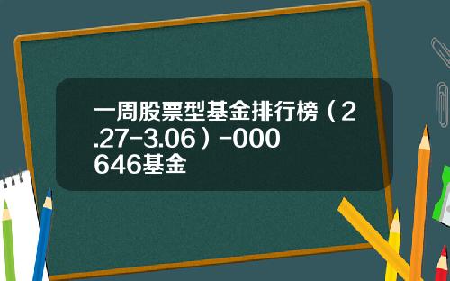 一周股票型基金排行榜（2.27-3.06）-000646基金