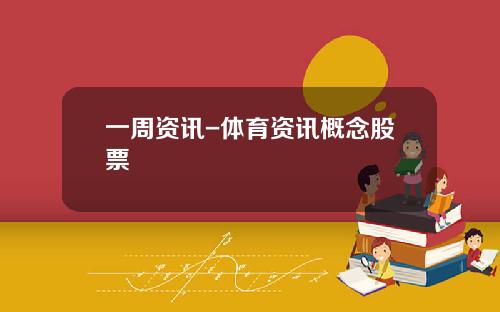 一周资讯-体育资讯概念股票