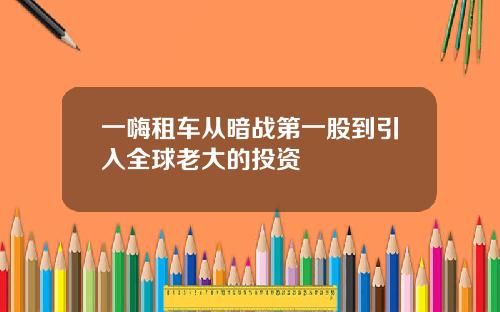 一嗨租车从暗战第一股到引入全球老大的投资