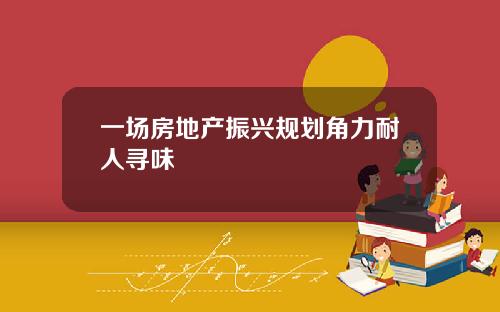 一场房地产振兴规划角力耐人寻味