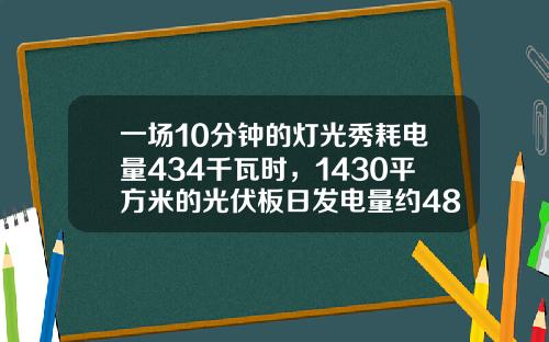 一场10分钟的灯光秀耗电量434千瓦时，1430平方米的光伏板日发电量约482千瓦时！光伏零碳灯光秀落地未来科技城-光伏发电的效率是多少
