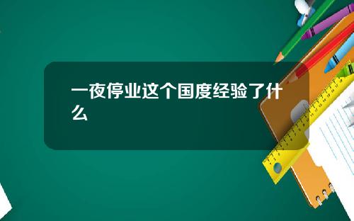 一夜停业这个国度经验了什么