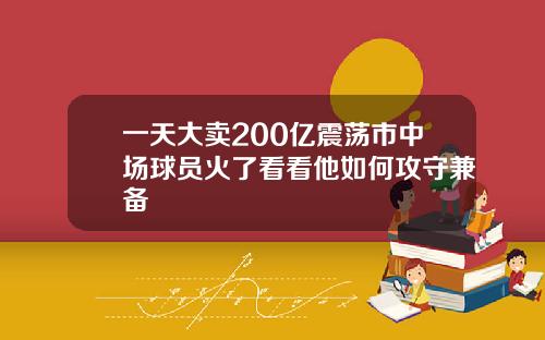 一天大卖200亿震荡市中场球员火了看看他如何攻守兼备