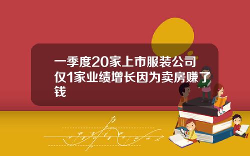 一季度20家上市服装公司仅1家业绩增长因为卖房赚了钱