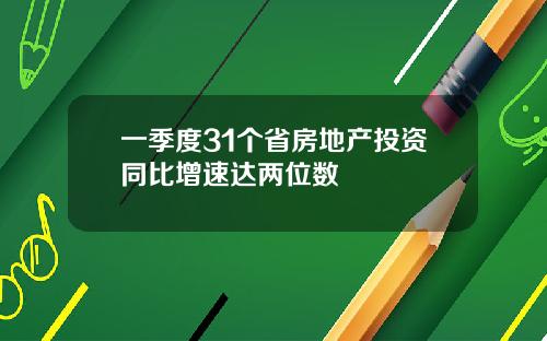 一季度31个省房地产投资同比增速达两位数