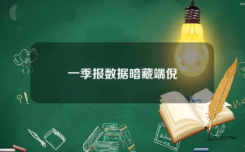 一季报数据暗藏端倪