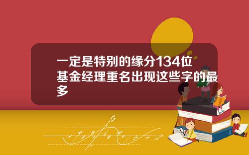 一定是特别的缘分134位基金经理重名出现这些字的最多