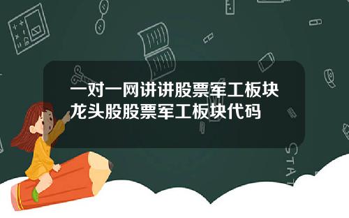 一对一网讲讲股票军工板块龙头股股票军工板块代码
