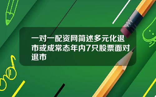 一对一配资网简述多元化退市或成常态年内7只股票面对退市