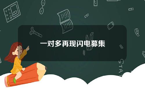 一对多再现闪电募集