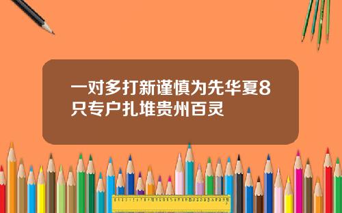 一对多打新谨慎为先华夏8只专户扎堆贵州百灵