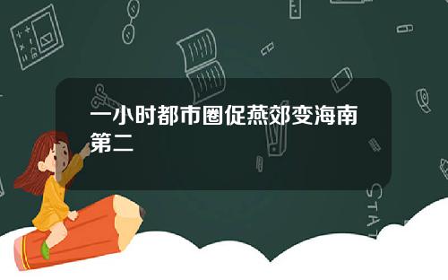 一小时都市圈促燕郊变海南第二