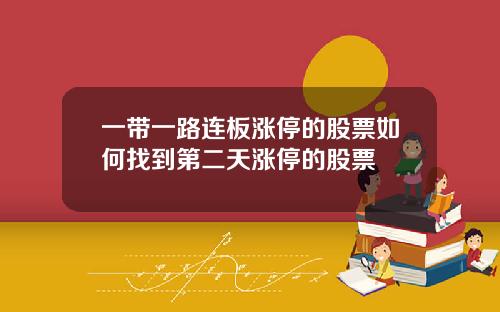 一带一路连板涨停的股票如何找到第二天涨停的股票