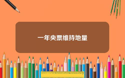 一年央票维持地量