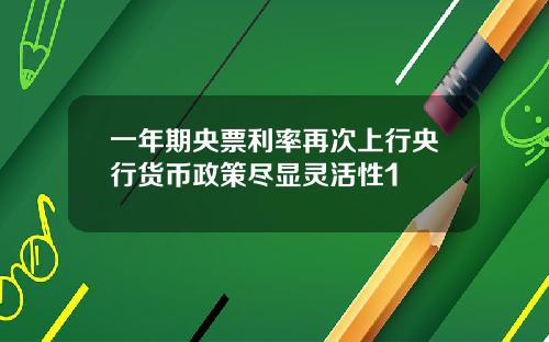 一年期央票利率再次上行央行货币政策尽显灵活性1