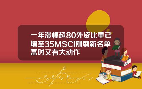 一年涨幅超80外资比重已增至35MSCI刚刷新名单富时又有大动作