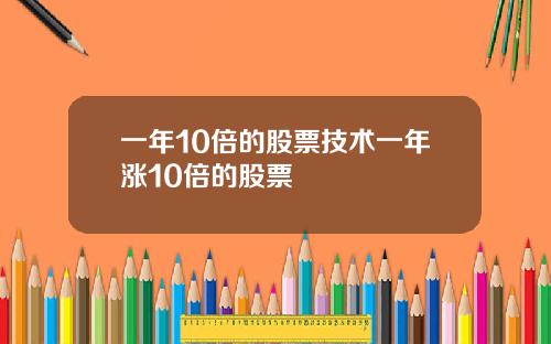 一年10倍的股票技术一年涨10倍的股票