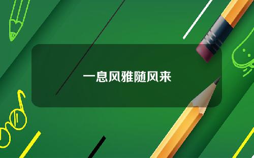 一息风雅随风来