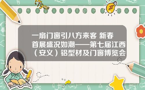 一扇门窗引八方来客 新春首展盛况如潮——第七届江西（安义）铝型材及门窗博览会开幕